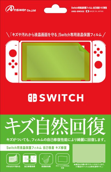 【ゲーム周辺機器】GA4573201413239 アンサー Switch用　液晶保護フィルム 自己吸着 キズ修復 ANS-SW002 【NintendoSwitch用】