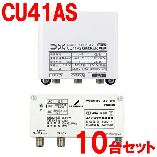 【10台セット】CU41AS-10SET DXアンテナ 41dB形 CS／BS-IF・UHFブースター 家庭用ブースター CU38AS後継機 【利得切替スイッチ切換式】