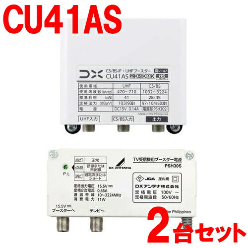 【2台セット】CU41AS-2SET DXアンテナ 41dB形 CS／BS-IF・UHFブースター 家庭用ブースター CU38AS後継機 【利得切替スイッチ切換式】