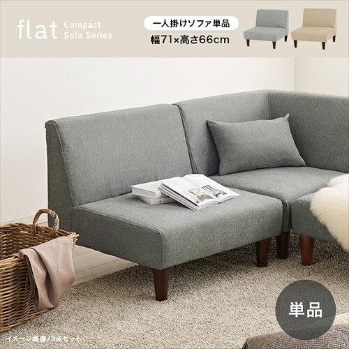 【HAGIHARA】FLAT1P-BE 萩原 ソファ ベージュ メーカー直送・代引不可 【インテリア家具】 [2]