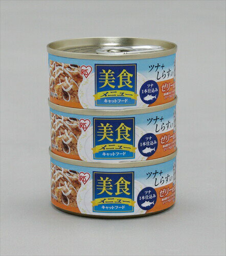 アイリスオーヤマ【ペット用品】 美食メニュー3Pツナ一本仕込み　しらす入りゼリー仕立て 70g×3 I-4905009683437