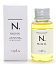 【コスメ】K-4540688145397 ナプラ napla N. ポリッシュオイル 30ml 【化粧品・ヘアスタイリング】