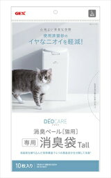 ジェックス【ペット用品】 デオケア消臭ペール　猫用Tall消臭袋10枚 P-4972547926746★【57504】