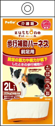 前足の筋力や視力が低下したときの歩行補助に前足の筋力や視力が低下したときの歩行補助に。2本の調節ベルトでしっかりフィット。面ファスナーで着脱簡単。手にやさしい持ち手クッションカバー付。負担のかかりにくい軽量素材。抗菌・アンモニア消臭の通気性メッシュ素材使用(内側)材質/素材:表地：ポリエステル100％、裏地：ポリエステル100％、パイピング：綿100％、テープ：ポリプロピレン原産国または製造地:中華人民共和国使用方法:＜装着方法＞(1)持ち手調節ベルトと胴まわり調節ベルト(長い方)を前方に置いた状態で、前足通し穴に前足を通します。(2)胴まわり調節ベルトをそれぞれ角カンに通し、しまり過ぎない程度に面ファスナーで留めます。※指が2〜3本入る程度が目安です。※ワンちゃんの毛を巻き込まないように注意してください。(3)前方にある持ち手調節ベルトが背中側へいくように、ワンちゃんの頭を通します。(4)装着が完了したら、持ち手調節ベルトの長さを調節してください。＜正しい使い方＞(check1)ワンちゃんの背中の位置から真上に引き上げてください。(check2)ワンちゃんの横に立った状態で、地面とワンちゃんの背骨のラインとが必ず平行になる高さを保つように持ち手調節ベルトを調節してください。(check3)ケガ防止のため、引きずらないように注意してください。※ワンちゃんの歩行速度に合わせて進み、無理に引き過ぎないように注意してください。諸注意:本品は犬の歩行補助(前足)専用です。他の用途には使用しないでください。事故防止のため、適応サイズ・適応体重以外の犬には使用しないでください。使用前に破損箇所がないかを必ず確認してください。傷みが目立ち始めたら新しい製品に買い替えてください。犬の健康状態を確認のうえ、使用してください。万一、異常が見られた場合は直ちに使用を中止し、獣医師に相談してください。胴まわり調節ベルト部分は指が2〜3本入る程度に装着し、しまり過ぎていないか、たえず点検してください。犬が嫌がる場合は、無理に使用しないでください。幼児・子供には使用させないでください。火気や水気のそばでの使用や保管はしないでください。幼児・子供・ペットのふれない所に保管してください。適応サイズ(胴囲):45〜63cm適応体重:20kgまでその他 詳細:【前足まわりサイズ】〜37cm【持ち手の長さ】22〜41cm【胸囲】49〜72cm【適応種】中型犬(ブルテリア・ボーダーコリー等)