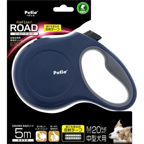 ペティオ【ペット用品】 P　リールリード　ロード　Mネイビーブルー P-4903588564468★【W56446】