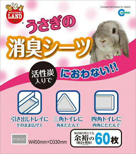 マルカン【ペット用品】 MR－827 うさぎの消臭シーツ60枚 P-4906456556992★【MR-827】