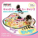 猫壱【ペット用品】 キャッチ・ミー・イフ・ユー・キャン2 P-0876173003519