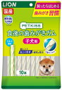 ライオンペット【ペット用品】PETKISS 食後の歯みがきガム 子犬用 10本 P-4903351003286 1