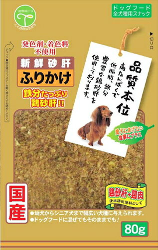 愛犬にあげたいこだわりおやつ！・高タンパクで低脂肪、鉄分豊富な鶏砂肝を使用しております。 ・ドッグフードにふりかけても、そのままでもお与えできます。 ・発色剤、着色料不使用原材料(成分):鶏砂肝、鶏肉、グリセリン、プロピレングリコール、酸化防止剤(亜硫酸Na、V.C、V.E)、調味料(アミノ酸)、リン酸塩(Na)保証成分:たんぱく質35.0％以上、脂質5.0％以上、粗繊維1.0％以下、灰分2.0％以下、水分45.0％以下エネルギー:207kcal/100g給与方法:・パッケージ記載の給与量を基準にして、1日1〜2回に分けて、お与えください。 ・与える量は犬種・年齢、性質、運動量、季節等により異なります。賞味／使用期限(未開封):12ヶ月賞味期限表記:1：yyyy/mm/dd原産国または製造地:日本保管方法:・開封前は直射日光、高温多湿を避けて保存してください。 ・開封後は冷蔵庫(0℃〜10℃)で保管し、賞味期限に関わらず早めにお与えください。諸注意:・本品は間食用です。主食として与えないでください。 ・愛犬の食べ方や習性によっては、のどに詰まらせる恐れがありますので、適切な大きさにしてお与えください。 ・犬以外には与えないでください。 ・包材の中に入っています脱酸素剤は、無害ですが食べ物ではありません。 ・本品は天然素材を使用しておりますので、色・形などに多少のばらつきがあります。又、白い粉が付着する場合がありますが品質には問題ありません。