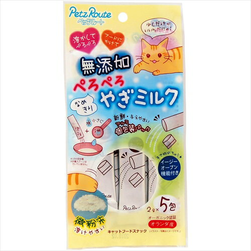 本場オランダ産の低脂肪やぎミルク。1回ワンスティック(1包)の5日分。溶けやすい微粉末タイプのやぎミルクを新鮮な使いきり個包装にしました。イージーオープン機能付きでサッと出せます。原材料(成分):山羊乳(脱脂)保証成分:たん白質32.0％以上、脂質1.0％以上、粗繊維0.5％以下、灰分11.0％以下、水分10.0％以下、100g当たりの分析値(カルシウム/1300mg、カリウム/2000mg、ナトリウム/300mg)エネルギー:約300kcal/100g給与方法:1包につき約10cc、小さじ2杯ぐらいの水またはぬるま湯で溶かしてください。お好みで、少量の水で練ったミルクのおやつとしても与えることができます。ふりかける時は、粉のままかけてください。賞味／使用期限(未開封):製造から19ヶ月賞味期限表記:2：yyyy/mm原産国または製造地:オランダ諸注意:＜使用上の注意＞ 主食ではありません。(栄養を補う間食です)分包のまま与えないでください。 アレルギーのある愛猫には、原材料を確認してから与えてください。 給与量を参考に、愛猫が食べ過ぎないようにしてください。 愛猫の体調が悪くなった時には獣医師に相談してください。 お子様が愛猫に与える時は、安全のため大人が立ち会ってください。 ＜保存上の注意＞ 未開封は、幼児やペットの手が届かない所で、直射日光、高温多湿を避けて保存してください。 常温で保存できますが、なるべく低温で保管してください。 開封後は、口を閉じて保存し、早めに与えてください。 なるべく湿気の少ない冷暗所で保管してください。 分包の縁で手を切らないよう注意してください。