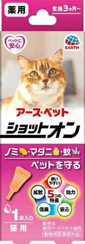 【ペット用品】P-4994527914901 アース・ペット 薬用ショットオン 猫用 1本入