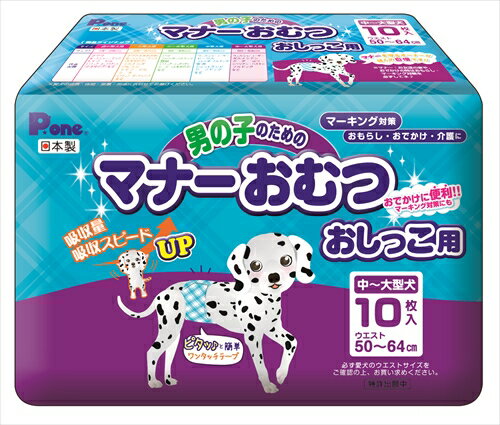 便利な使い捨てタイプのマナーベルト！「男の子のマーキング」「おもらし」「介護」「おでかけ」などの用途に使用できる、使い捨てタイプのマナーベルトです。吸収面積が広がり吸収力UP!! 新波型ストライプの表面材を採用し、吸収スピードUP！逆戻り極少！材質/素材:ポリエチレン/ポリエステル系不織布、ポリエチレンフィルム、綿状パルプ、吸収紙、高分子吸水材、面ファスナー、ホットメルト原産国または製造地:日本使用方法:内側のおしっこストップポケット(立体ギャザー)を起こします。愛犬の局部をやさしく包み込むように、おなか側から巻き上げます。吸収体の中心に局部がくるように当ててあげると、上手に装着できます。体にやさしくフィットするようにワンタッチテープを背中側でとめます。テープの位置は、愛犬に合わせて調節してください。お手入れ方法:使い捨てのペット用紙オムツですので、洗濯しないでください。汚れた紙おむつは、早めに取り替えてください。交換の際は、汚れた部分を内側にして小さく丸め、不衛生にならないように処理してください。紙おむつはトイレに捨てないでください。外出時に使ったおむつは必ず持ち帰り、ご家庭で処理してください。処理の方法はお住まいの地域のルールに従ってください。保管方法:高温多湿を避け、直射日光の当たらない場所に保管してください。お子様や愛犬の手の届かないところに保管してください。適応サイズ(胴囲):50〜64cmその他 詳細:【代表犬種】 ウェルシュ・コーギー、ダルメシアン、ボーダーコリー、シベリアンハスキー、ブルドッグなど