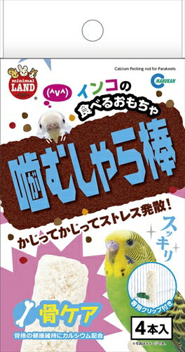 【ペット用品】P-4906456563532 マルカン インコの噛むしゃら棒 骨ケア 4本 【MB-320】