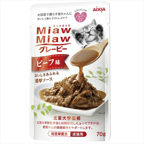 濃厚なグレービーソースでからめた総合栄養食お魚とお肉のおいしさが詰まった素材を濃厚なグレービーソースでからめた総合栄養食。お部屋で暮らす愛猫の心の健康維持に配慮して「a-iペプチド」を配合。原材料(成分):魚介類(カツオ、ツナペプチド)、肉類(鶏肉、ビーフエキス、チキンエキス)、全卵、小麦たんぱく、でん粉類、油脂類(鶏脂、ひまわり油、魚油)、調味料、ミネラル類(Na、Cl、K、Ca、P、Fe、Cu、Mn、Zn、I、Mg、Se)、増粘多糖類、キシロース、ビタミン類(A、D、E、K、B1、B2、B6、B12、ナイアシン、パントテン酸、葉酸、ビオチン、コリン)、くん液、タウリン保証成分:たんぱく質7.4％以上、脂質2.1％以上、粗繊維0.1％以下、灰分2.4％以下、水分85.1％以下エネルギー:50kcal/袋給与方法:1日分を2〜3回程度に分けてお与えください。 体重3kg：3袋、体重4kg：3.5袋、体重5kg：4袋賞味／使用期限(未開封):24ヶ月賞味期限表記:1：yyyy/mm/dd原産国または製造地:タイ