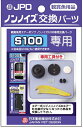 【ペット用品】P-4975677010897 ニチドウ ノンノイズ 交換パーツ(S100用)