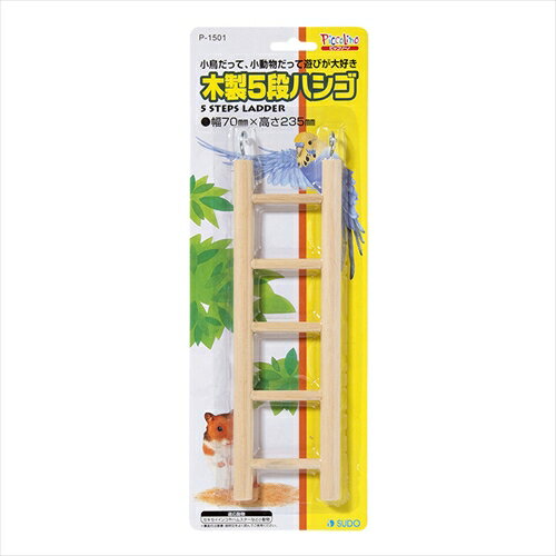 【ペット用品】P-4974212915017 スドー 木製5段ハシゴ 【P-1501】