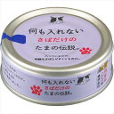 【ペット用品】P-4953685201926 STIサンヨー 何も入れないさばだけのたまの伝説。(缶)70g
