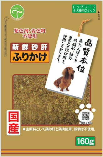 【ペット用品】P-4582129250871 友人 新鮮砂肝 ふりかけ160g