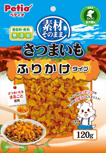 【ペット用品】P-4903588141119 ペティオ 素材そのまま さつまいも ふりかけタイプ 120g 【W14111】