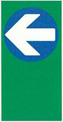 山崎産業【環境用品】Sマルチポップサイン レギュラー面板 左矢印マーク Y-4903180191628 受注生産品 キャンセル不可 ★【YO-45L-OP1-M6】