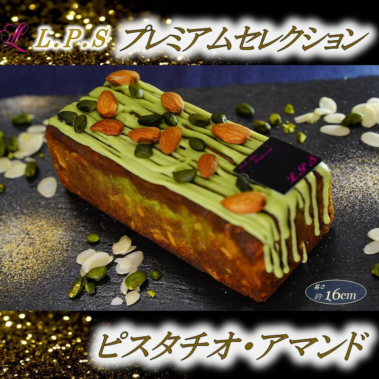 ピスタチオ好き必見！？【ピスタチオ・アマンド】パウンドケーキ ショコラ ピスタチオ ケーキ スイーツ 洋菓子 焼き…