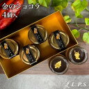 【冷ショコラ】大切な人へ… 金のショコラ 4個入サステナブルショコラ使用!ぷりん チョコレート ケーキ スイーツ 洋菓子 お取り寄せ お取り寄せスイーツ 小町レモン スイーツギフト お菓子ギフト きりん堂 送料無料 お祝い プレゼント お歳暮 映えスイーツ LPS