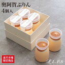 【クーポン配布中!500円OFF】高級 プレゼント人気 サステナブル 奥阿賀ぷりん4個入り ぷりん ケーキ お返し スイーツ 洋菓子 お取り寄せ お取り寄せスイ...