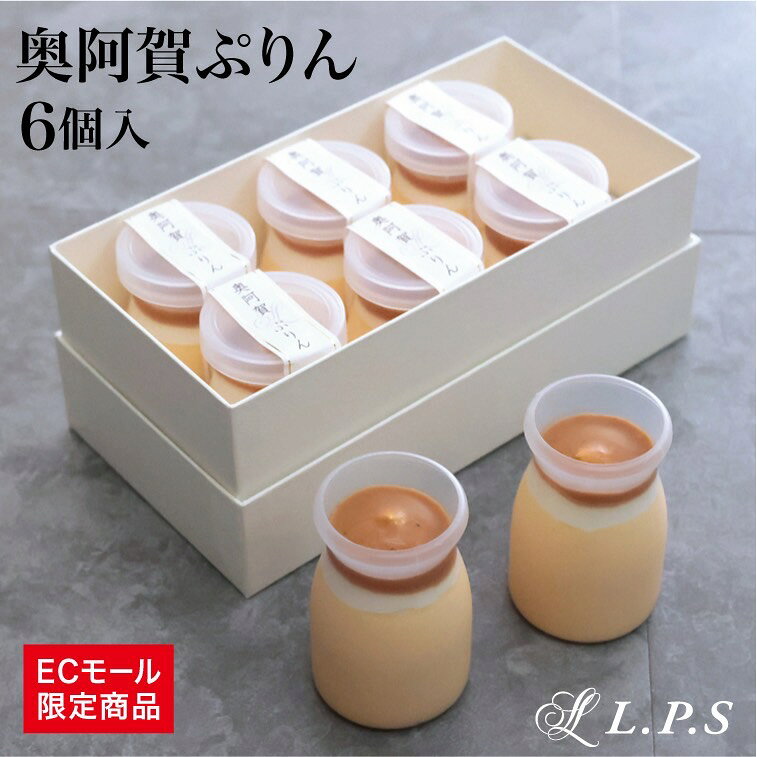 【高級 プレゼント】 人気 サステナブル 奥阿賀ぷりん6個入り ぷりん ケーキ お返し スイーツ 洋菓子 お取り寄せ お取り寄せスイーツ 小町レモン スイーツギフト ギフト 贈り物 新潟 きりん堂 送料無料 お祝い プレゼント ご当地スイーツ lps