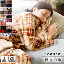 【2個以上購入で300円OFF】着る毛布 ロング fondan S・M・L FDRM-054 ルームウェア バスローブ ブランケット 部屋着 寝間着 もこもこ あったか おしゃれ かわいい ロング パジャマ ギフト 出産祝い レディース 冬 チェック 花柄【あす楽】