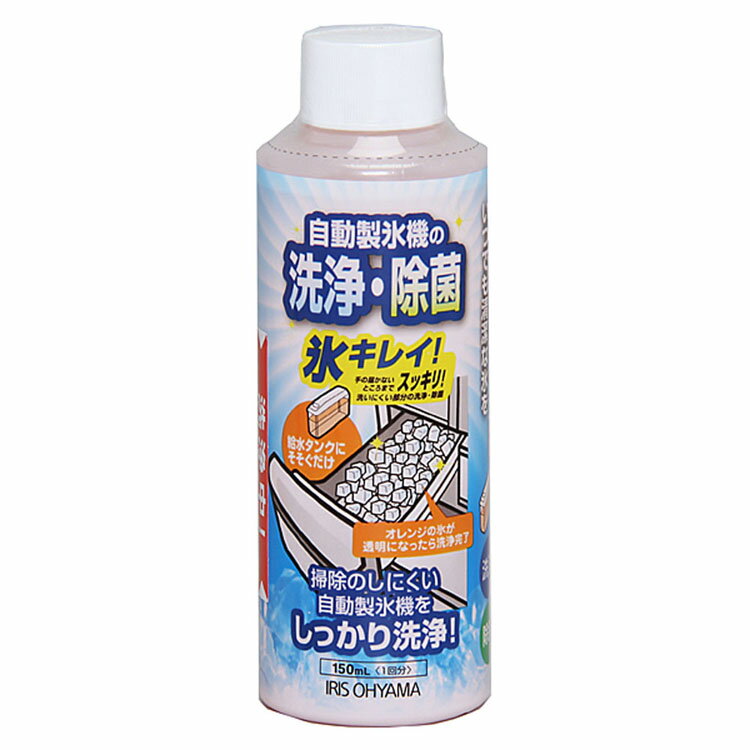製氷機 クリーナー 掃除 除菌 自動製氷機クリーナー 氷キレイ JSC-150[アイリスオーヤマ] 大掃除 キッチン 清掃 除菌 給水タンク ギフト 雑貨