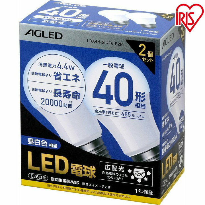 【2個セット】 LED電球 E26 広配光 40形相当 LDA4N-G-4T6-E2P LDA5L-G-4T6-E2P 昼白色 電球色 LEDライト 広配光 光 明かり 電気 照明 ライト ランプ ECO 節電 節約 LED 長寿命 密閉形器具対応 長寿命 26口金 AGLED