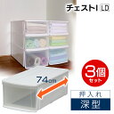 【チェスト タンス 衣装ケース 1段 引き出し】 【3個】 チェストI LD ホワイト/クリア アイリスオーヤマ 収納ケース 収納ボックス(3)