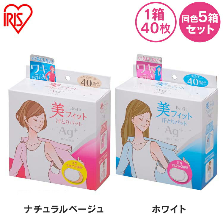 【ポイント5倍】【あす楽】【200枚入り】脇汗パット　汗とりパット　40枚×5個　あせワキパット わき汗 パット脇汗 インナー シール 汗わきパット 汗とりパット 制汗　汗パッド エチケット 夏 あせとり あせわきパット あせわきパッド 脇パット 脇パッド　アイリスオーヤマ