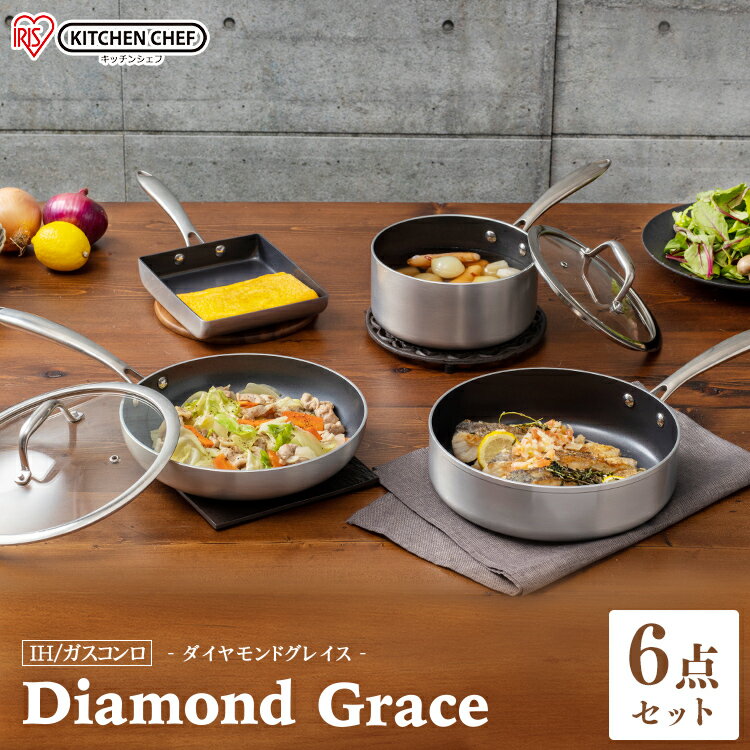 フライパン ダイヤモンドグレイス　6点セット DG-SE6 シルバー ブロンズ KITCHEN CHEF ダイヤモンドコートパン なべ キッチンシェフ ダイヤモンドコーティング 調理器具 キッチン 丈夫 長持ち ガス 直火 アイリスオーヤマ