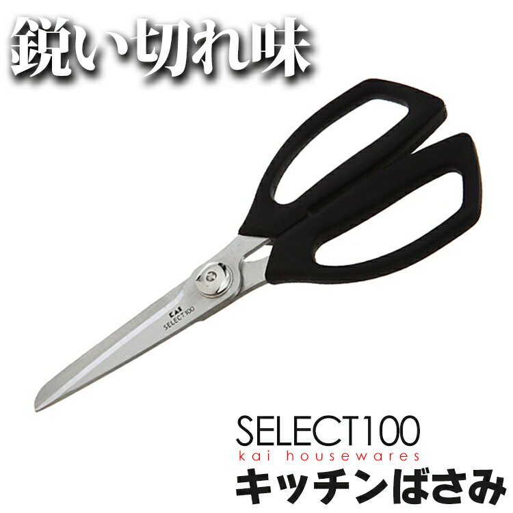 ゆうパケット 送料無料 分解できて洗える！セレクト100　キッチンばさみ　DH3005貝印 ゆうパケット [調理器具/キッチン用品/キッチンバサミ/下ごしらえ/料理/]送料無料 同梱不可 母の日 ギフト 雑貨【代金引換、後払い決済不可・日時指定不可】 【メール便】