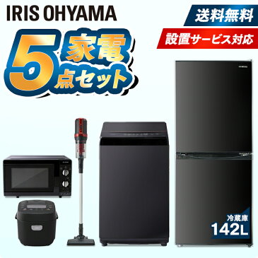 【家電5点セット】冷蔵庫142L+洗濯機6kg+電子レンジ+IH炊飯器+クリーナー 東日本 西日本 家電セット 新生活セット 家電 セット 冷蔵庫 洗濯機 電子レンジ レンジ 東日本 西日本 炊飯器 掃除機 クリーナー 新生活 一人暮らし アイリスオーヤマ