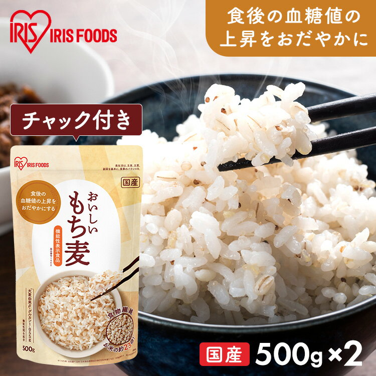 おいしい“国産もち麦”500g。保存に便利なスタンドチャック付き。いつものごはんにちょっとプラスするだけで、簡単に始められる健康習慣。食後の血糖値の上昇をおだやかにする【機能性表示食品（届出番号：I462）】。食物繊維はお米の約23倍※！（※もち麦：当社調べ。／白米：日本食品標準成分表2020年版［八訂］100gあたり。）機能性関与成分：大麦由来β-グルカン1.055g※。（※本品20gあたり。）●内容量500g×2袋セット●名称精白麦●原材料名大麦（もち麦）（国産）●1日あたりの摂取目安量本品20g●栄養成分表示（1食20gあたり）エネルギー：66.2kcalたんぱく質：1.66g脂質：0.38g炭水化物：15.24g（糖質：12.86g／食物繊維：2.38g）食塩相当量：0g機能性関与成分：大麦由来β-グルカン：1.055g（※サンプル品分析による推定値。）●賞味期限パッケージに記載【届出表示】本品には大麦由来β-グルカンが含まれています。大麦由来β-グルカンは後の血糖値の上昇をおだやかにすることが報告されています。・本品は、事業者の責任において特定の保健の目的が期待できる旨を表示するものとして、消費者庁長官に届出されたものです。ただし、特定保健用食品と異なり、消費者庁長官による個別審査を受けたものではあリません。・本品は、大麦由来β-グルカンの含有量が一定の範囲内に収まるように、製造、出荷等の管理を実施しています。しかし、農産物が原材料であリますので、気候や栽培条件等によリ、大麦由来β-グルカンの含有量が表示されている量を下回る場合がございます。【摂取上の注意】・本品は多量摂取により疾病が治癒したリ、より健康が増進するものではありません。多量に摂取することによリ、体調によってはおなかがゆるくなることがあります。・本品は、疾病の診断、治療、予防を目的としたものではありません。・本品は、疾病に罹患している者、未成年者、妊産婦（妊娠を計画している者を含む。）及び授乳婦を対象に開発された食品ではありません。・疾病に罹患している場合は医師に、医薬品を服用している場合は医師、薬剤師に相談してください。・体調に異変を感じた際は、速やかに摂取を中止し、医師に相談してください。・1日当たりの摂取目安量をお守りください。○広告文責：e-net shop株式会社（03-6706-4521）○メーカー（販売／製造）：アイリスフーズ株式会社／西田精麦株式会社○区分：日本・食品（検索用：もち麦 国産 雑穀 500g パック 雑穀米 混ぜる もち麦ごはん もち麦ご飯 もちむぎ 機能性表示食品 食物繊維 グルカン 4562403566911）あす楽対象商品に関するご案内あす楽対象商品・対象地域に該当する場合はあす楽マークがご注文カゴ近くに表示されます。詳細は注文カゴ近くにございます【配送方法と送料・あす楽利用条件を見る】よりご確認ください。あす楽可能なお支払方法は【クレジットカード、代金引換、全額ポイント支払い】のみとなります。15点以上ご購入いただいた場合あす楽対象外となります。あす楽対象外の商品とご一緒にご注文いただいた場合あす楽対象外となります。