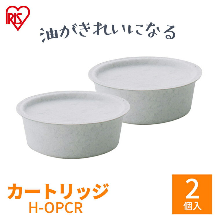別売カートリッジ H-OPCR 白 アイリスオーヤマ オイルポット 活性炭オイルポット オイルポット 活性炭 油こし器 油こし 節約 交換...