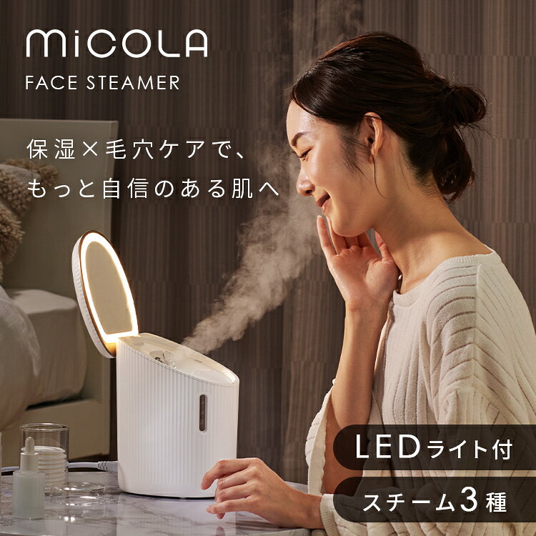 ≪SALE★最大16%OFF!≫ フェイススチーマー スチーマー コンパクト アイリスオーヤマ ミラー付 LEDミラー スキンケア 保湿 乾燥対策 毛穴ケア 美顔器 美容家電 プレゼント ギフト ホワイト 白 MiCOLA ミコラ FST-