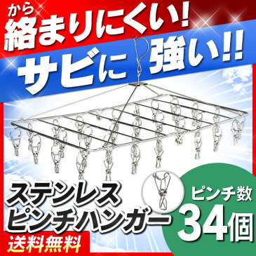 洗濯ばさみ ピンチハンガー 34ピンチ送料無料 ハンガー ステンレス ピンチハンガー ステンレスピンチハンガー 洗濯バサミ 洗濯ばさみ 折りたたみ 角ハンガー 洗濯 物干し 物干しハンガー タオル バスタオル［M0920］