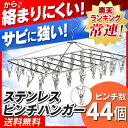 【あす楽】ピンチハンガー 44ピンチ 送料無料 ステンレス ピンチハンガー ステンレスピンチハンガー ステンレスハンガー 洗濯バサミ 洗濯ばさみ 折りたたみ 洗濯 物干し 物干しハンガー タオル タオル掛け バスタオル