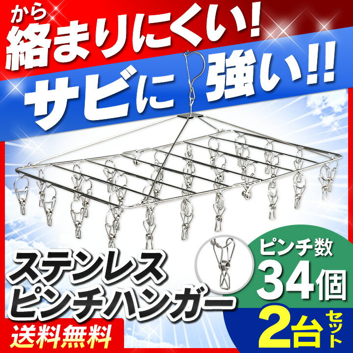 ＼1個当たり1,190円／ 【2個セット】洗濯ばさみ ピンチハンガー 34ピンチ送料無料 ハンガー ステンレス ピンチハンガー ステンレスピンチハンガー ステンレスハンガー 洗濯バサミ 折りたたみ 角ハンガー 洗濯 物干し