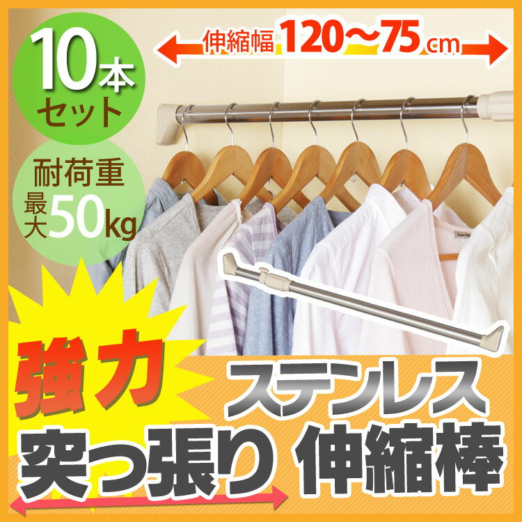Rakuten - 【10本】 ステンレス強力伸縮棒 H-SNPJ-120伸縮棒 つっぱり棒 突っ張り棒 突っ張り 収納 伸縮 取付け幅 75 〜 120cm 物干し 物干 突っ張り収納 洗濯物 取り付け簡単 アイリスオーヤマ