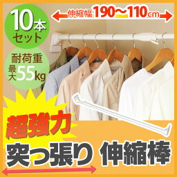 【10本】 超強力伸縮棒 H-UPJ-190送料無料 伸縮棒 つっぱり棒 突っ張り棒 突っ張り 収納 伸縮 取付け幅 110 ～ 190cm 物干し 物干 突っ張り収納 洗濯物 取り付け簡単 アイリスオーヤマ