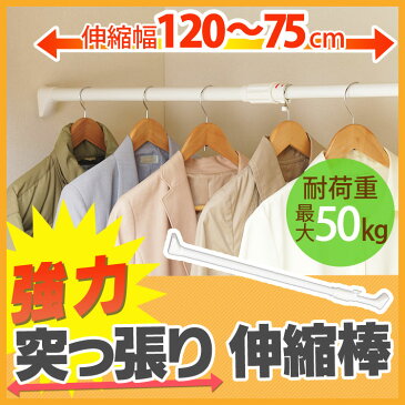 突っ張り棒 つっぱり 強力伸縮棒 ハンガーラック H-NPJ-120 ホワイト (幅75〜120cm) アイリスオーヤマ つっぱり棒 タオル干し バスタオル 強力 突っ張り棒 伸縮棒 突っ張り パーテーション 収納 押入れ 目隠し トイレ クローゼット 室内物干し タオルハンガー