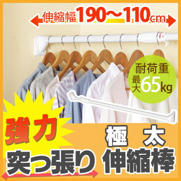 突っ張り棒 つっぱり 極太強力伸縮棒 ハンガーラック H-GBJ-190 ホワイト (幅110〜190cm) アイリスオーヤマ タオル干し バスタオル つっぱり棒 強力 突っ張り棒 伸縮棒 突っ張り パーテーション 収納 押入れトイレ クローゼット 室内物干し 屋外物干し