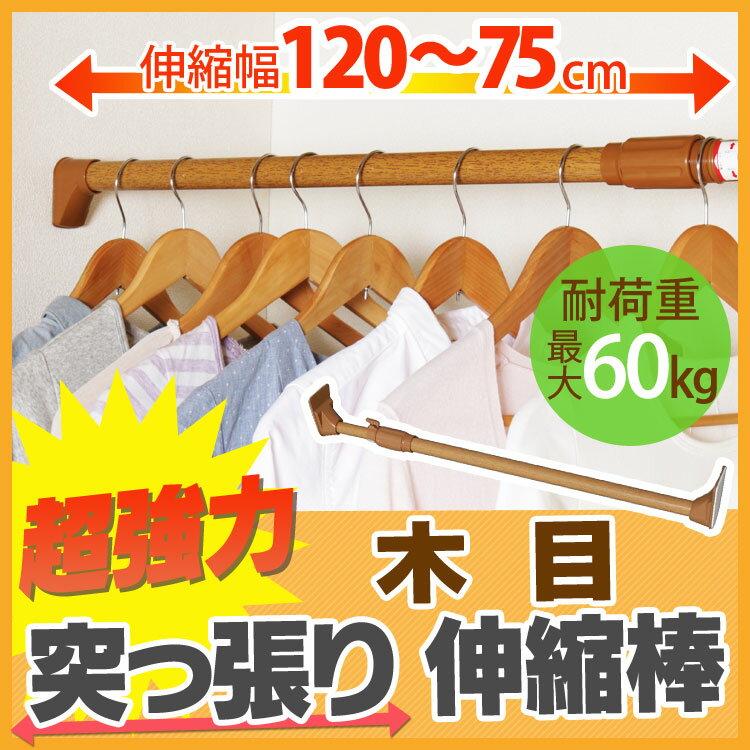 突っ張り棒 つっぱり 木調超強力伸縮棒 H-MUPJ-120 ダークブラウン (幅75〜120cm) アイリスオーヤマハンガーラック タオル干し バスタオル つっぱり棒 強力 突っ張り棒 伸縮棒 パーテーション 収納 押入れ トイレ クローゼット室内物干し