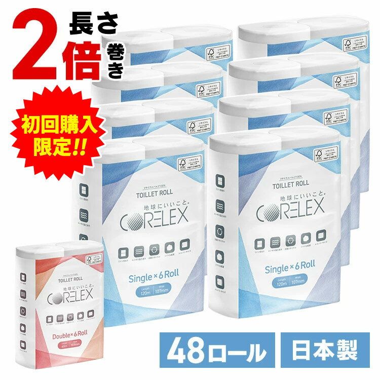 【初回購入限定祭】トイレットペーパー シングル ダブル コアレックス 120mシングル 60mダブル 6ロール×8P 48ロールトイレットペーパー トイレットロール コアレックス CORELEX 倍巻 再生紙 シングル ダブルのサムネイル