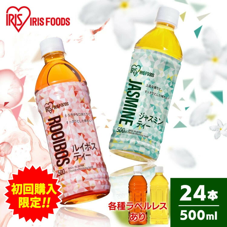 【初回購入限定祭】【24本】お茶 ルイボス ルイボスティー ジャスミン ジャスミンティー アイリスルイボス500ml アイリスジャスミン500ml お茶 爽やか 食事 スポーツ 持ち歩き アイリスオーヤマ 【代引き不可】のサムネイル