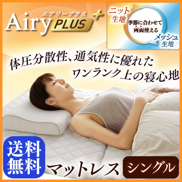【送料無料】アイリスオーヤマ　エアリープラスマットレス ARPM-S シングル Airy エアリーマットレス 寝具 高反発パットレス 体圧分散性 エアー【0530in_ba】【RCP】【マラソン201407_送料込み】